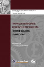 скачать книгу Правовое регулирование экономических отношений. Несостоятельность (банкротство) автора  Коллектив авторов