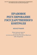 скачать книгу Правовое регулирование государственного контроля автора  Коллектив авторов