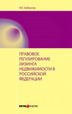 скачать книгу Правовое регулирование лизинга недвижимости в Российской Федерации: монография автора Ирина Кабанова