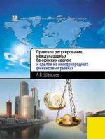скачать книгу Правовое регулирование международных банковских сделок и сделок на международных финансовых рынках автора Андрей Шамраев
