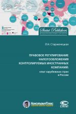 скачать книгу Правовое регулирование налогообложения контролируемых иностранных компаний: опыт зарубежных стран и России автора Любовь Старженецкая