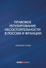 скачать книгу Правовое регулирование несостоятельности в России и Франции автора  Сборник статей