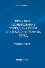 скачать книгу Правовое регулирование подрядных работ для государственных нужд автора Роман Куличев