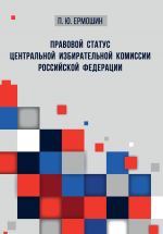 скачать книгу Правовой статус Центральной избирательной комиссии Российской Федерации автора Павел Ермошин