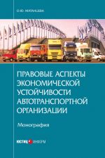 скачать книгу Правовые аспекты экономической устойчивости автотранспортной организации автора Ольга Матанцева