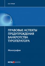 скачать книгу Правовые аспекты предупреждения банкротства туроператора автора Анатолий Гурьев