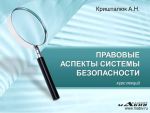 скачать книгу Правовые аспекты системы безопасности автора Александр Кришталюк