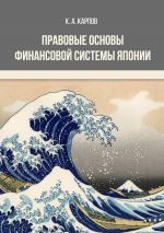 скачать книгу Правовые основы финансовой системы Японии автора Кирилл Карпов