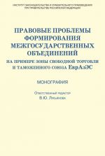 скачать книгу Правовые проблемы формирования межгосударственных объединений (на примере зоны свободной торговли и таможенного союза ЕврАзЭС) автора  Коллектив авторов