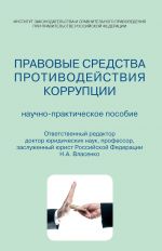 скачать книгу Правовые средства противодействия коррупции. Научно-практическое пособие автора  Коллектив авторов