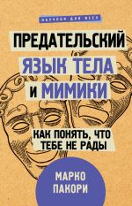 скачать книгу Предательский язык тела и мимики. Как понять, что тебе не рады автора Марко Пакори