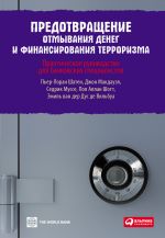 скачать книгу Предотвращение отмывания денег и финансирования терроризма: практическое руководство для банковских специалистов автора Пол Аллан Шотт