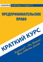 скачать книгу Предпринимательское право. Краткий курс автора  Коллектив авторов