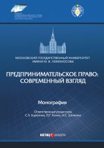 скачать книгу Предпринимательское право: современный взгляд автора  Коллектив авторов