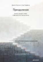 скачать книгу Преодоление. Учитесь владеть собой, чтобы жить так, как вы хотите автора Джилл Хэссон