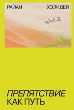 скачать книгу Препятствие как путь автора Райан Холидей