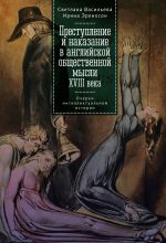 скачать книгу Преступление и наказание в английской общественной мысли XVIII века: очерки интеллектуальной истории автора Ирина Эрлихсон