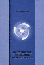 скачать книгу Преступление. Наказание. Правопорядок автора Енок Азарян