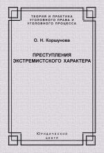 скачать книгу Преступления экстремистского характера автора Ольга Коршунова