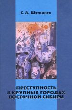 скачать книгу Преступность в крупных городах Восточной Сибири автора Сергей Шоткинов