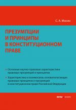 скачать книгу Презумпции и принципы в конституционном праве Российской Федерации автора Сергей Мосин