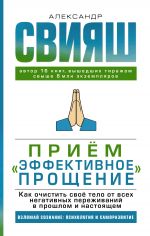 скачать книгу Приём «Эффективное прощение». Как очистить своё тело от всех негативных переживаний в прошлом и настоящем автора Александр Свияш