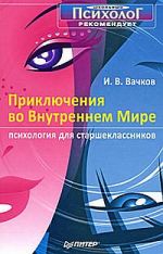 скачать книгу Приключения во Внутреннем Мире. Психология для старшеклассников автора Игорь Вачков