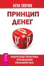 скачать книгу Принцип денег. Секретная практика управления реальностью автора Антон Смирнов