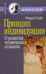 скачать книгу Принцип индивидуации. О развитии человеческого сознания автора Мюррей Стайн