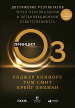 скачать книгу Принцип Оз. Достижение результатов через персональную и организационную ответственность автора Роджер Коннорс