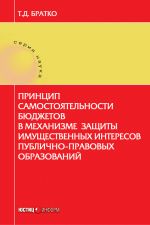 скачать книгу Принцип самостоятельности бюджетов в механизме защиты имущественных интересов публично-правовых образований автора Татьяна Братко