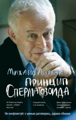 скачать книгу Принцип сперматозоида автора Михаил Литвак