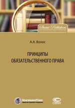 скачать книгу Принципы обязательственного права автора Алексей Волос