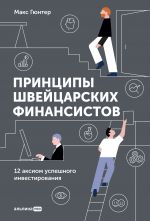 скачать книгу Принципы швейцарских финансистов. 12 аксиом успешного инвестирования автора Макс Гюнтер