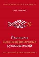 скачать книгу Принципы высокоэффективных руководителей. Управленческий наджинг. Бесстрессовый подход к управлению автора Анна Тимушева