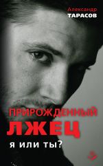 скачать книгу Прирожденный лжец. Я или ты? автора Александр Тарасов