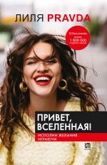 скачать книгу Привет, Вселенная! Исполни желания играючи автора Лиля Правда