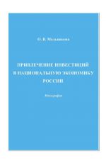 скачать книгу Привлечение инвестиций в национальную экономику России автора Ольга Мельникова