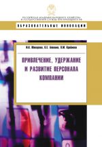 скачать книгу Привлечение, удержание и развитие персонала компании автора Людмила Крайнова