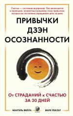 скачать книгу Привычки Дзэн Осознанности: От страданий к счастью за 30 дней автора Марк Реклау