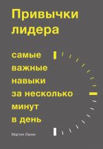 скачать книгу Привычки лидера. Самые важные навыки за несколько минут в день автора Мартин Ланик