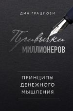 скачать книгу Привычки миллионеров. Принципы денежного мышления автора Дин Грациози