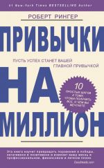 скачать книгу Привычки на миллион. 10 простых шагов к тому, чтобы получить все, о чем вы мечтаете автора Роберт Рингер