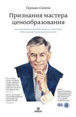 скачать книгу Признания мастера ценообразования. Как цена влияет на прибыль, выручку, долю рынка, объем продаж и выживание компании автора Герман Симон