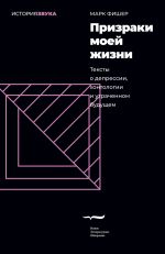 скачать книгу Призраки моей жизни. Тексты о депрессии, хонтологии и утраченном будущем автора Марк Фишер