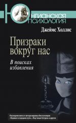 скачать книгу Призраки вокруг нас. В поисках избавления автора Джеймс Холлис