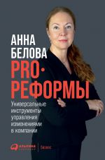 скачать книгу PRO реформы. Универсальные инструменты управления изменениями в компании автора Анна Белова