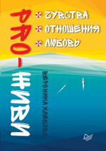 скачать книгу PRO-ЖИВИ. Чувства. Отношения. Любовь автора Вероника Хлебова