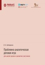 скачать книгу Проблемно-аналитическая деловая игра для целей оценки и развития участников автора Илья Шебураков