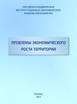 скачать книгу Проблемы экономического роста территории автора Тамара Ускова
